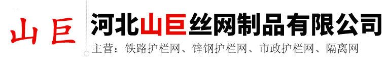 河北山巨絲網(wǎng)制品有限公司